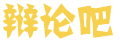 闻瞳
